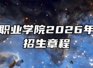 安徽警官职业学院2026年普通高校招生章程