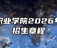 安徽警官职业学院2026年普通高校招生章程