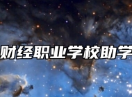 青岛财经职业学校助学政策