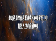 青岛西海岸新区职业中等专业学校工业机器人技术应用专业