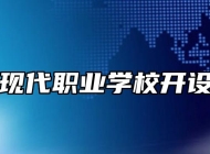 阜阳现代职业学校开设专业