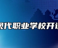 阜阳现代职业学校开设专业