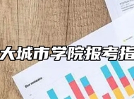 浙大城市学院报考指南