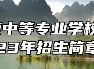 南康中等专业学校2023年招生简章