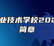 固镇县职业技术学校2022年招生简章