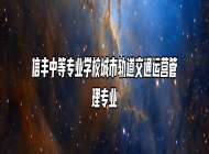 信丰中等专业学校城市轨道交通运营管理专业