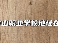 安徽霍山职业学校地址在哪里？