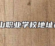 安徽霍山职业学校地址在哪里？