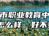 平度市职业教育中心学校怎么样、好不好？
