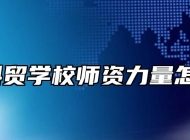 淮南科贸学校师资力量怎么样？