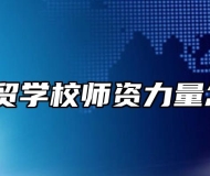 淮南科贸学校师资力量怎么样？