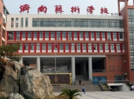 济南艺术学校