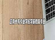 定南中等专业学校学前教育专业