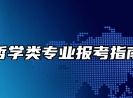 哲学类专业报考指南
