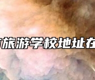 池州市旅游学校地址在哪里？