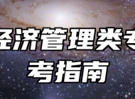 农村经济管理类专业报考指南