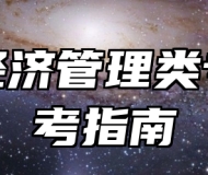 农村经济管理类专业报考指南