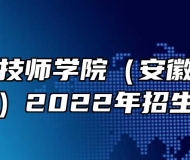 安徽机电技师学院（安徽电子工程学校）2022年招生简章