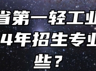 安徽省第一轻工业学校2024年招生专业有哪些？