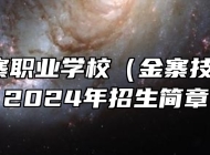 安徽金寨职业学校（金寨技师学院）2024年招生简章