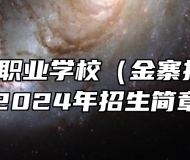 安徽金寨职业学校（金寨技师学院）2024年招生简章