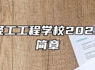 山东省轻工工程学校2023年招生简章