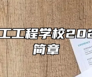 山东省轻工工程学校2023年招生简章