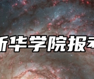 安徽新华学院报考指南