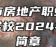 青岛市房地产职业中等专业学校2024年招生简章