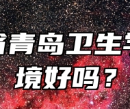 山东省青岛卫生学校环境好吗？