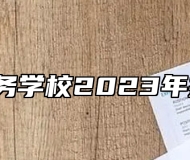 ​青岛商务学校2023年招生简章