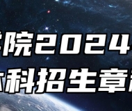 芜湖学院2024年普通本科招生章程