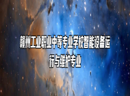 赣州工业职业中等专业学校智能设备运行与维护专业