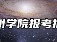 亳州学院报考指南