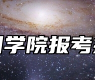 亳州学院报考指南