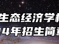 池州生态经济学校2024年招生简章