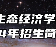池州生态经济学校2024年招生简章