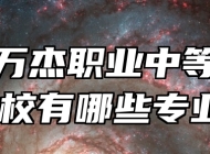 淄博万杰职业中等专业学校有哪些专业？
