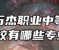 淄博万杰职业中等专业学校有哪些专业？