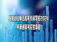 阜阳幼儿师范高等专科学校2024年普通高考招生章程
