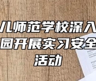 马鞍山幼儿师范学校深入“幼教联盟”幼儿园开展实习安全考察走访活动