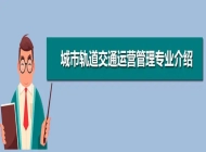 蒙城县庄子体育艺术中等专业学校铁道运输服务专业