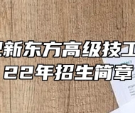 安徽合肥新东方高级技工学校2022年招生简章