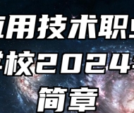济南应用技术职业中等专业学校2024年招生简章
