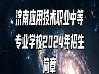 济南应用技术职业中等专业学校2024年招生简章