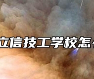 合肥立信技工学校怎么样？