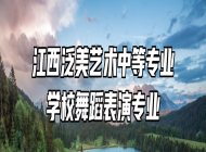 江西泛美艺术中等专业学校舞蹈表演专业