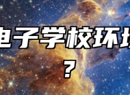 青岛电子学校环境好吗？