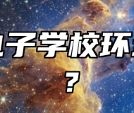 青岛电子学校环境好吗？