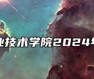 石家庄职业技术学院2024年招生简章